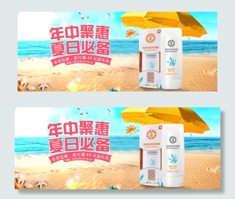 夏日海滩防晒霜活动海报图(1920X768(DPI:96))psd模版下载