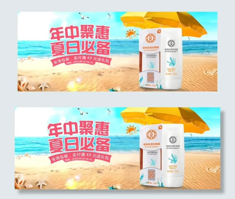 夏日海滩防晒霜活动海报图(1920X768(DPI:96))psd模版下载