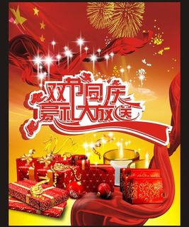 双节同庆豪礼大放送图片