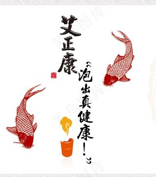 艾正康 泡出真健康