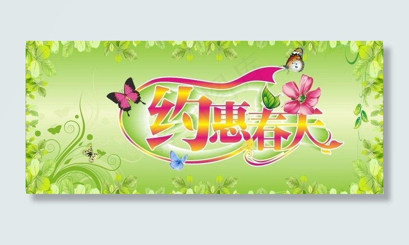 约惠春天图片cdr矢量模版下载