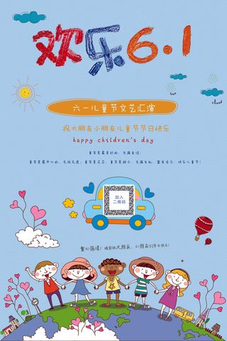 六一儿童节海报61儿童节活动海报A...