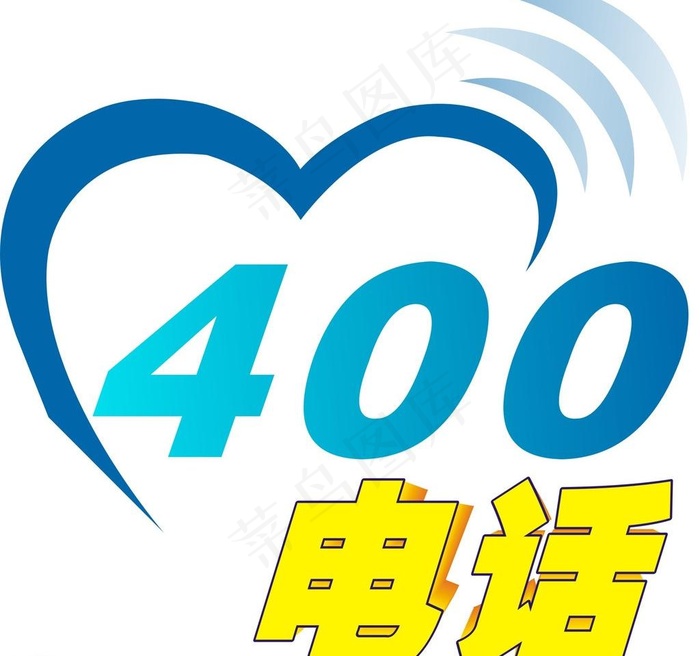 400电话图片cdr矢量模版下载
