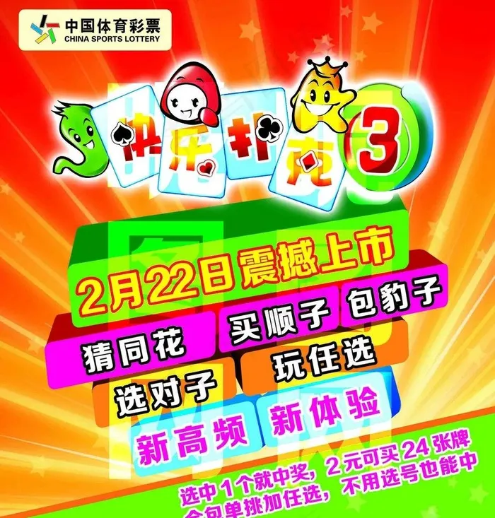 体育彩票快乐扑克图片(2835X3150(DPI:80))psd模版下载