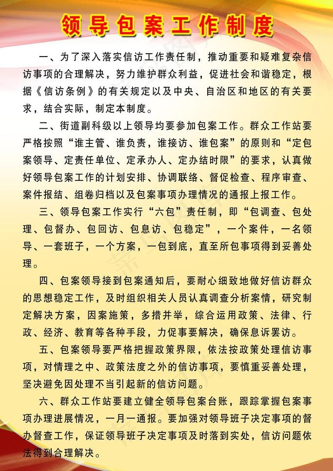领导包案工作制度图片psd模版下载