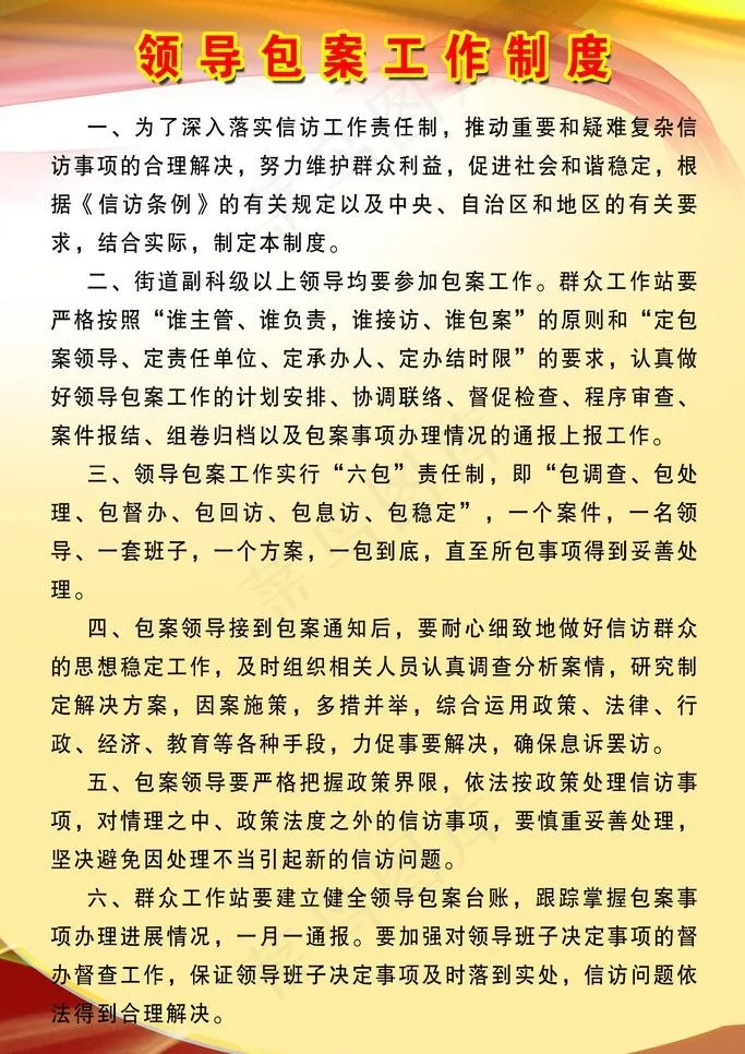 领导包案工作制度图片psd模版下载