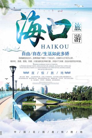 简约时尚冬季海口旅游海报