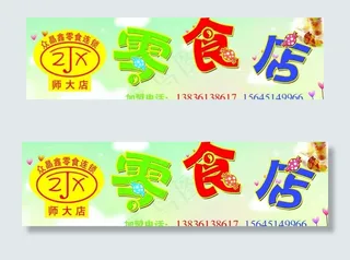 零食店门头图片