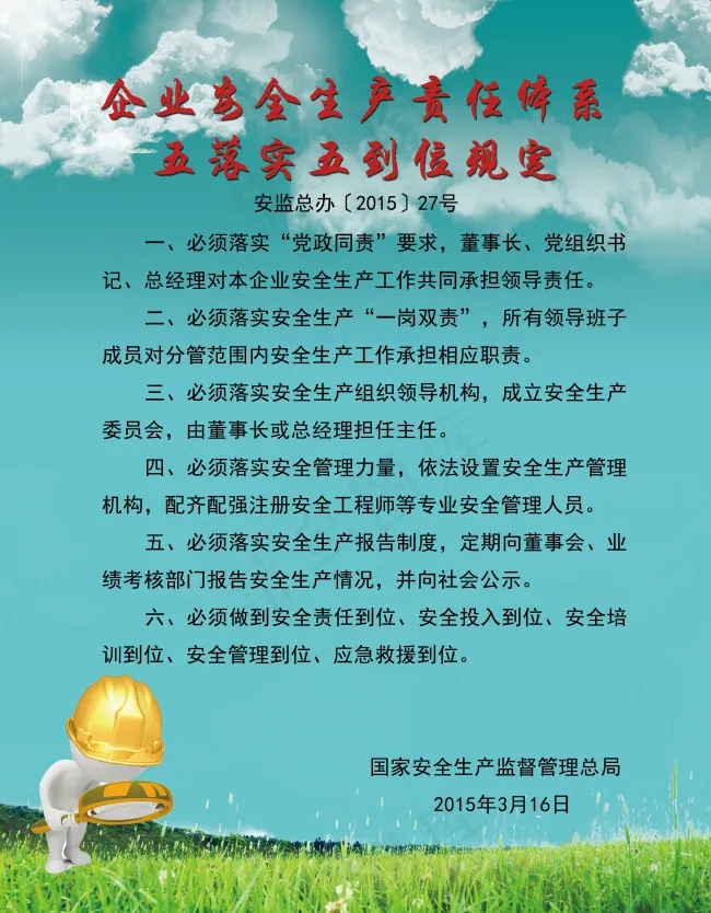 企业安全生产责任体系五落实五到位规...(3957X5079(DPI:150))psd模版下载