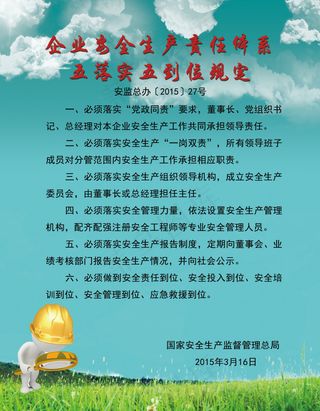企业安全生产责任体系五落实五到位规...