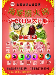 海底捞火锅店传单