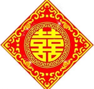 双喜图片