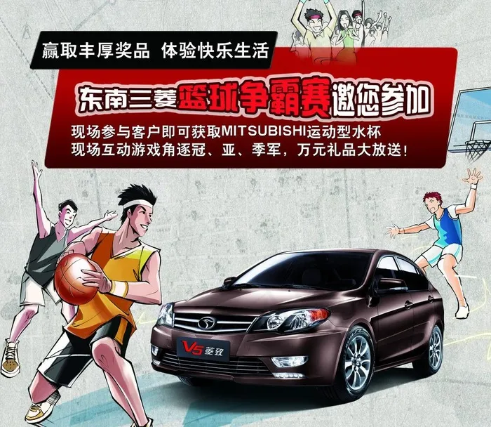 东南三菱篮球杯海报