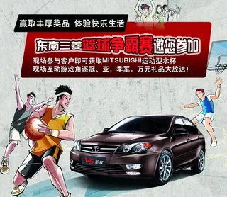 东南三菱篮球杯海报
