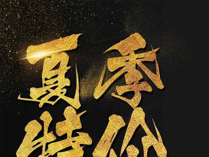 夏季特价海报艺术字模板(2200X3300(DPI:150))psd模版下载