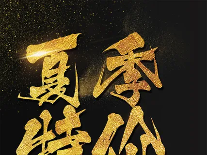 夏季特价海报艺术字模板