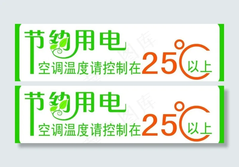 节约用电 标语图片ai矢量模版下载