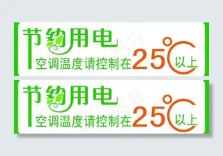 节约用电 标语图片