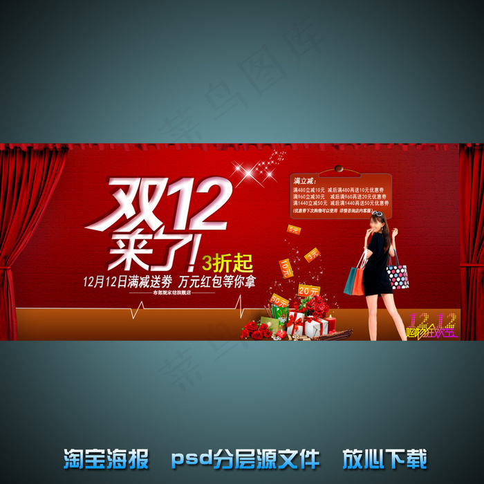 双十二淘宝网店宣传海报psd源文件