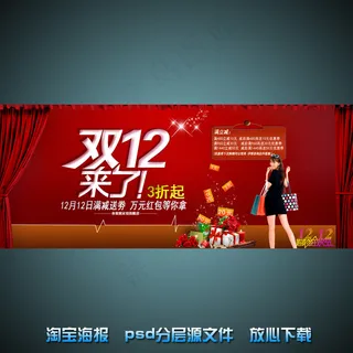 双十二淘宝网店宣传海报psd源文件