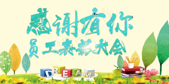 感谢有你员工表彰大会展板psd模版下载