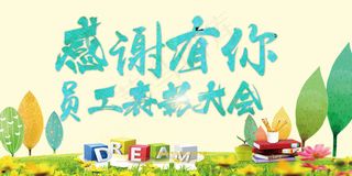 感谢有你员工表彰大会展板