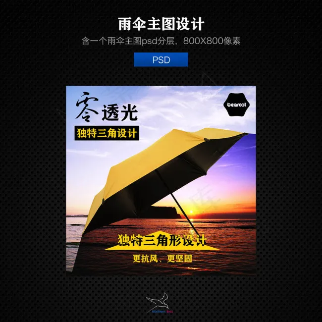淘宝雨伞主图设计psd模版下载