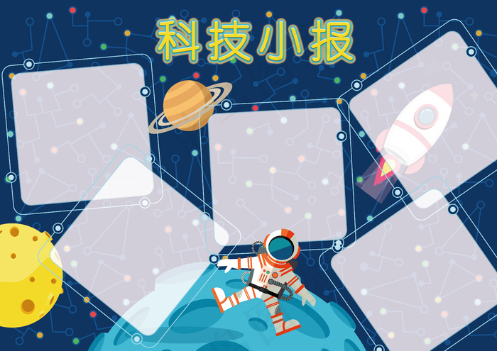 科技小报学神秘太空电子手抄报