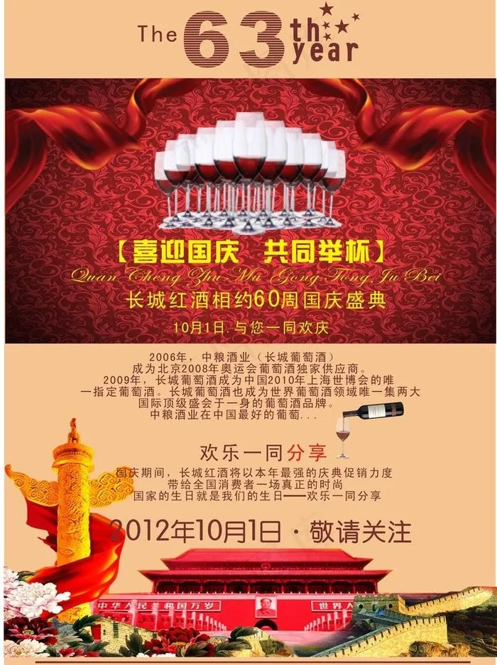 长城红酒国庆宣传广告图片cdr矢量模版下载
