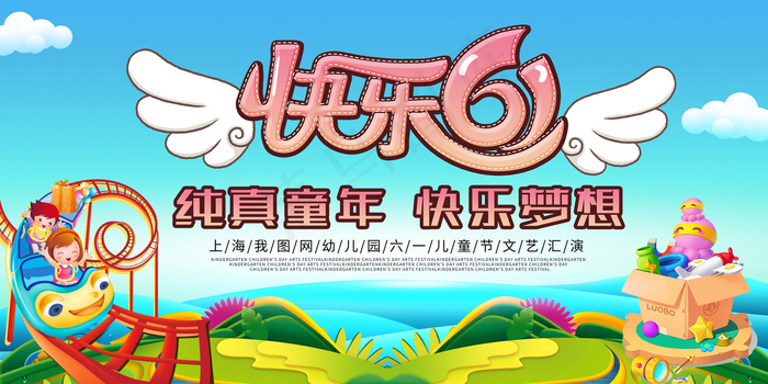 六一儿童节文艺汇演节日展板设计(7087X3543(DPI:150))psd模版下载