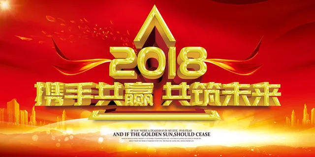 2018跨年年会携手并进共赢未来展... 2018跨年年会携手并进共赢未来展...