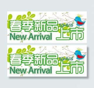 春季新品矢量横幅设计