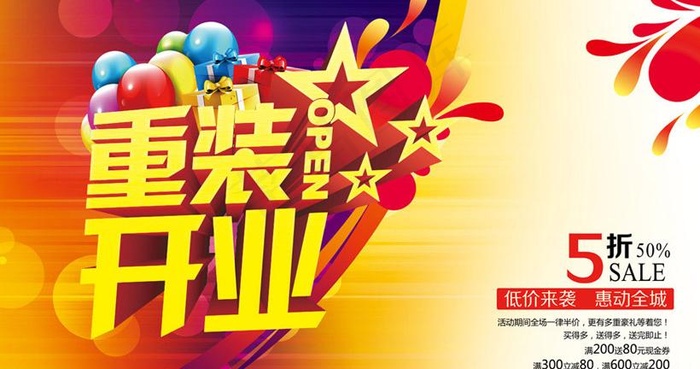 重装开业宣传海报设计PSD素材