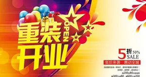 重装开业宣传海报设计PSD素材
