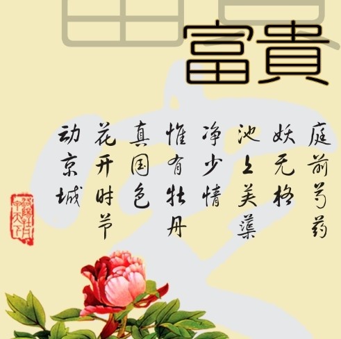 无框画 家和 富贵