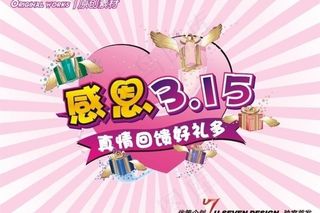 感恩315 真情回馈好礼多图片