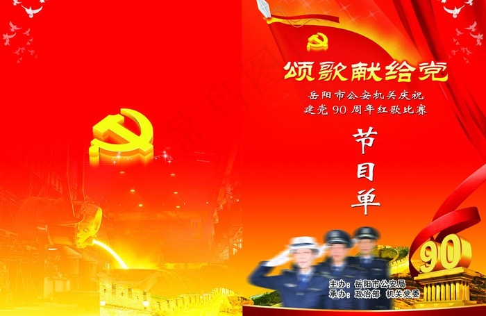 颂歌献给党节目单图片(4344X3071(DPI:300))psd模版下载