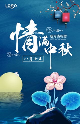 唯美古典中秋海报