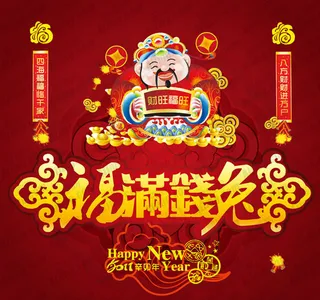 财神送福海报设计矢量素材