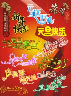 新年元旦圣诞字体矢量素材