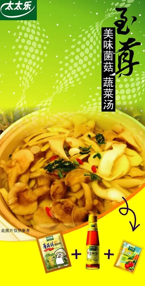太太乐菌菇蔬菜汤图片ai矢量模版下载