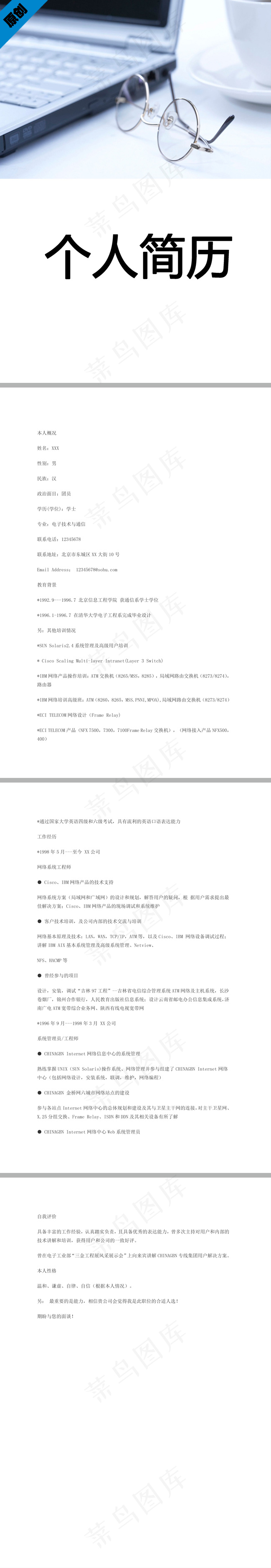 计算机技术个人简历模板DOC下载