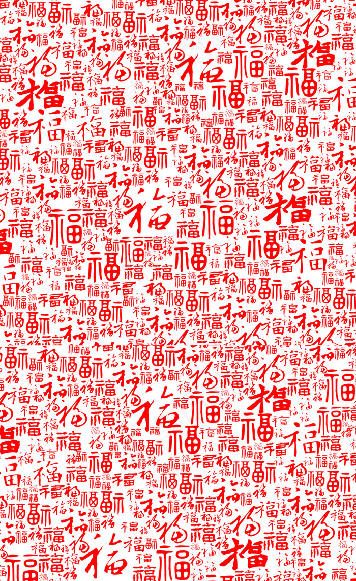 手绘百福图字体元素