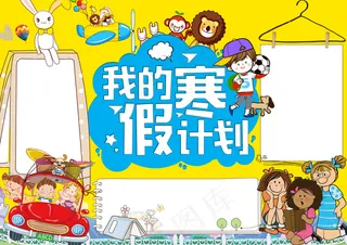 卡通我的寒假计划小报手抄报Word...
