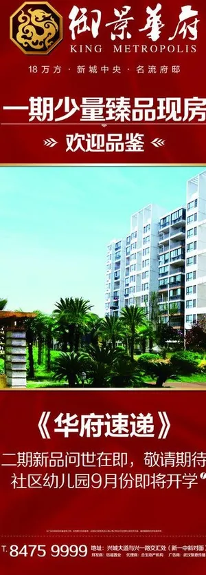御景华府售房易拉宝图片