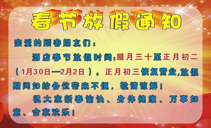春节放假通知图片cdr矢量模版下载