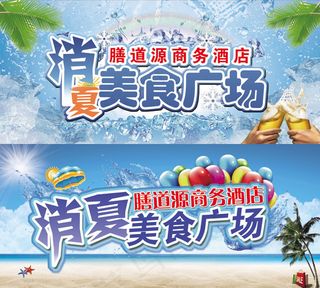 消夏美食广场宣传海报PSD素材