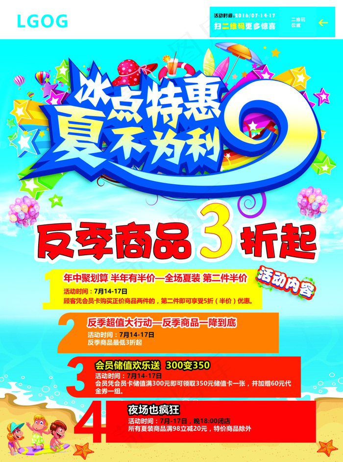 宣传页  活动促销海报     夏不为利(2551X3437(DPI:300))psd模版下载