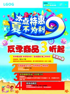 宣传页  活动促销海报     夏不为利
