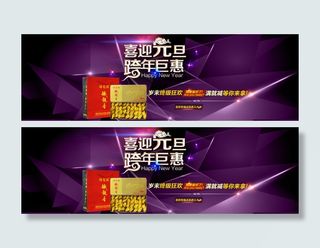 天猫淘宝元旦节海报素材